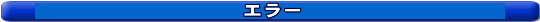 �G���[